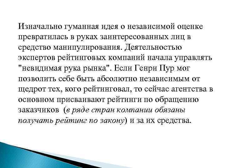 Изначально гуманная идея о независимой оценке превратилась в руках заинтересованных лиц в средство манипулирования.