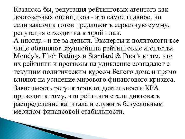 Казалось бы, репутация рейтинговых агентств как достоверных оценщиков - это самое главное, но если