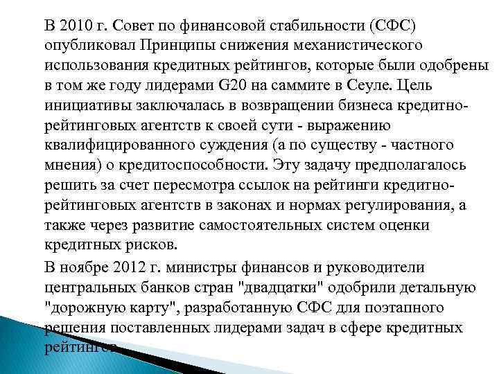 В 2010 г. Совет по финансовой стабильности (СФС) опубликовал Принципы снижения механистического использования кредитных