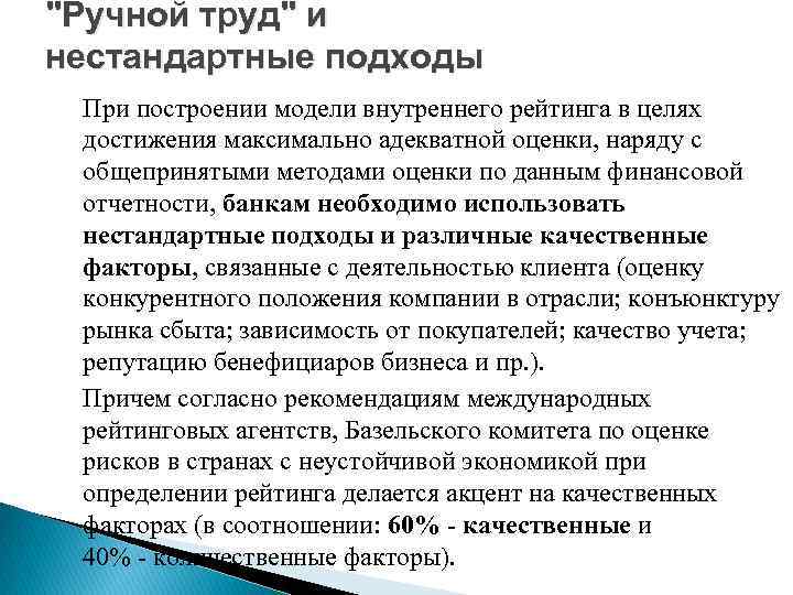 "Ручной труд" и нестандартные подходы При построении модели внутреннего рейтинга в целях достижения максимально