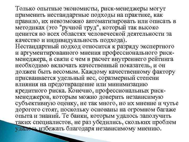 Только опытные экономисты, риск-менеджеры могут применить нестандартные подходы на практике, как правило, их невозможно