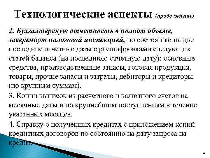 Технологические аспекты (продолжение) 2. Бухгалтерскую отчетность в полном объеме, заверенную налоговой инспекцией, по состоянию