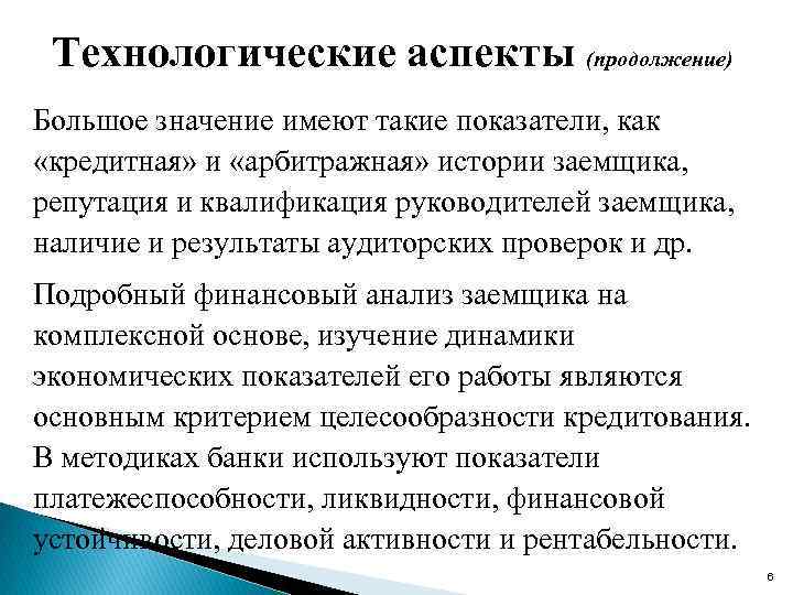 Технологические аспекты (продолжение) Большое значение имеют такие показатели, как «кредитная» и «арбитражная» истории заемщика,