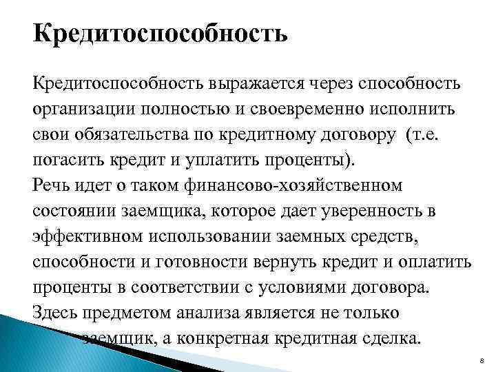 Выраженный через. Кредитоспособность заемщика юридического лица. Оценка кредитоспособности юридического лица. Оценка кредитоспособности заемщика юридического лица. Методики оценки кредитоспособности заемщика юридического лица.