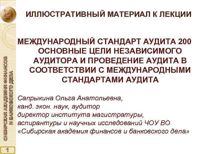 СИБИРСКАЯ АКАДЕМИЯ ФИНАНСОВ И БАНКОВСКОГО ДЕЛА ИЛЛЮСТРАТИВНЫЙ МАТЕРИАЛ К ЛЕКЦИИ 1 МЕЖДУНАРОДНЫЙ СТАНДАРТ АУДИТА