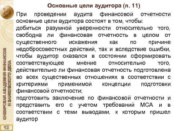 СИБИРСКАЯ АКАДЕМИЯ ФИНАНСОВ И БАНКОВСКОГО ДЕЛА 12 Основные цели аудитора (п. 11) При проведении