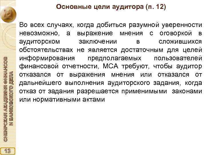 СИБИРСКАЯ АКАДЕМИЯ ФИНАНСОВ И БАНКОВСКОГО ДЕЛА Основные цели аудитора (п. 12) 13 Во всех