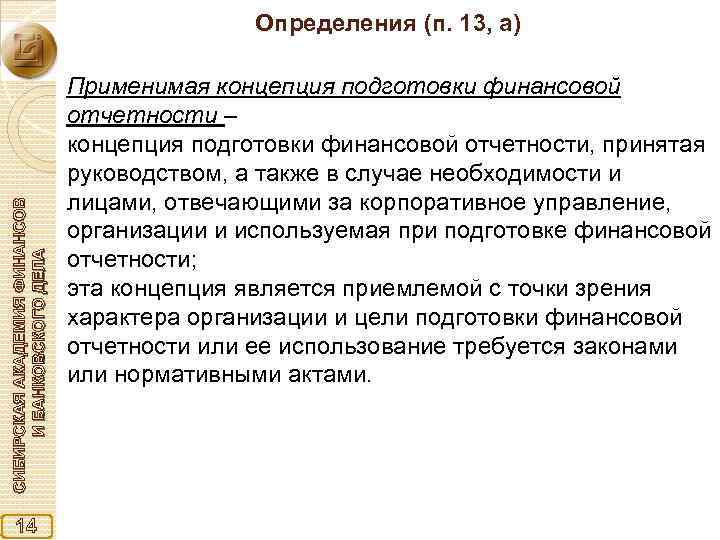 СИБИРСКАЯ АКАДЕМИЯ ФИНАНСОВ И БАНКОВСКОГО ДЕЛА Определения (п. 13, а) 14 Применимая концепция подготовки