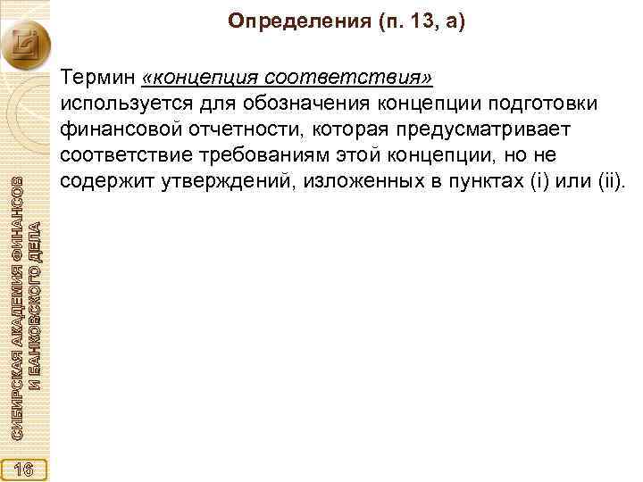 СИБИРСКАЯ АКАДЕМИЯ ФИНАНСОВ И БАНКОВСКОГО ДЕЛА Определения (п. 13, а) 16 Термин «концепция соответствия»