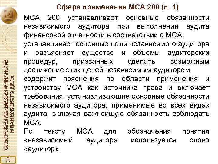 СИБИРСКАЯ АКАДЕМИЯ ФИНАНСОВ И БАНКОВСКОГО ДЕЛА 2 Сфера применения МСА 200 (п. 1) МСА