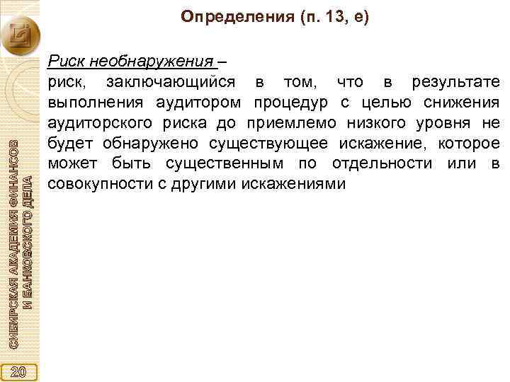 СИБИРСКАЯ АКАДЕМИЯ ФИНАНСОВ И БАНКОВСКОГО ДЕЛА Определения (п. 13, e) 20 Риск необнаружения –