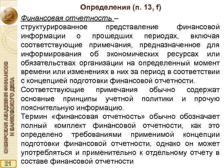 СИБИРСКАЯ АКАДЕМИЯ ФИНАНСОВ И БАНКОВСКОГО ДЕЛА 21 Определения (п. 13, f) Финансовая отчетность –