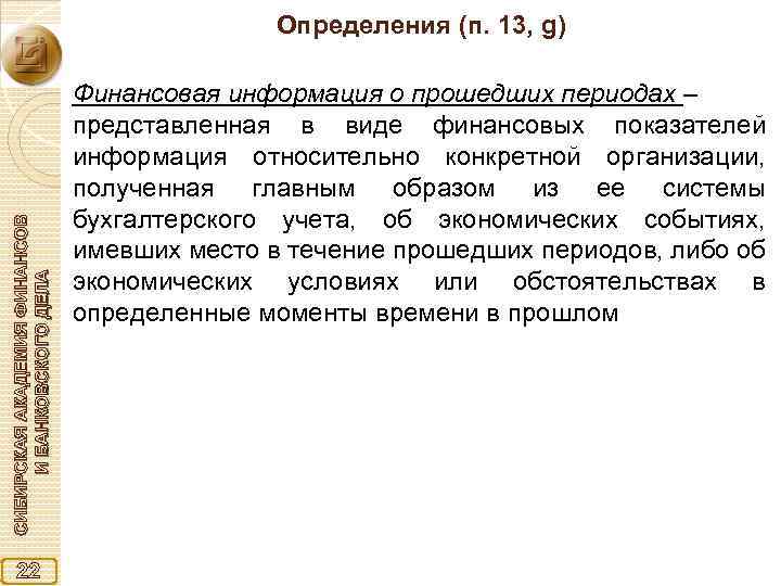 СИБИРСКАЯ АКАДЕМИЯ ФИНАНСОВ И БАНКОВСКОГО ДЕЛА Определения (п. 13, g) 22 Финансовая информация о