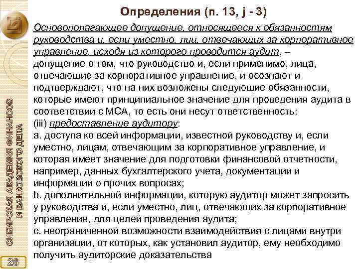 СИБИРСКАЯ АКАДЕМИЯ ФИНАНСОВ И БАНКОВСКОГО ДЕЛА Определения (п. 13, j - 3) 26 Основополагающее