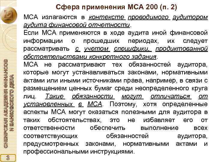 СИБИРСКАЯ АКАДЕМИЯ ФИНАНСОВ И БАНКОВСКОГО ДЕЛА Сфера применения МСА 200 (п. 2) 3 МСА