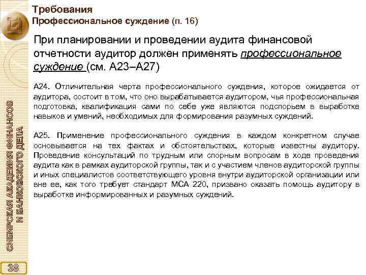 Требования Профессиональное суждение (п. 16) СИБИРСКАЯ АКАДЕМИЯ ФИНАНСОВ И БАНКОВСКОГО ДЕЛА При планировании и