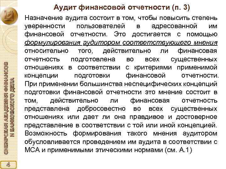 СИБИРСКАЯ АКАДЕМИЯ ФИНАНСОВ И БАНКОВСКОГО ДЕЛА Аудит финансовой отчетности (п. 3) 4 Назначение аудита