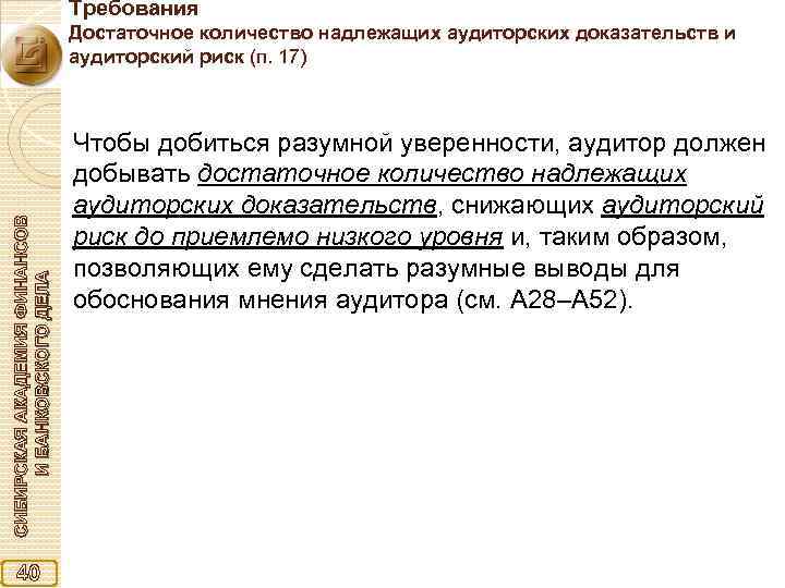 Требования СИБИРСКАЯ АКАДЕМИЯ ФИНАНСОВ И БАНКОВСКОГО ДЕЛА Достаточное количество надлежащих аудиторских доказательств и аудиторский