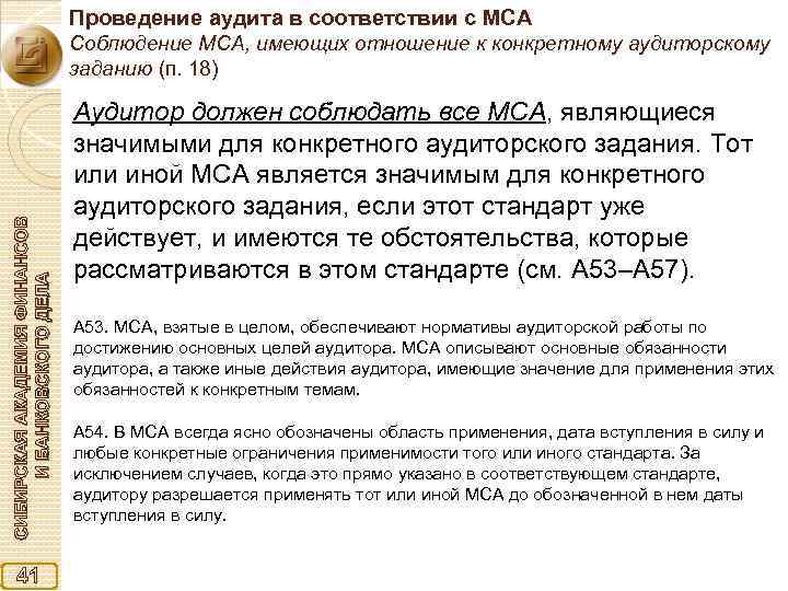 Проведение аудита в соответствии с МСА СИБИРСКАЯ АКАДЕМИЯ ФИНАНСОВ И БАНКОВСКОГО ДЕЛА Соблюдение МСА,