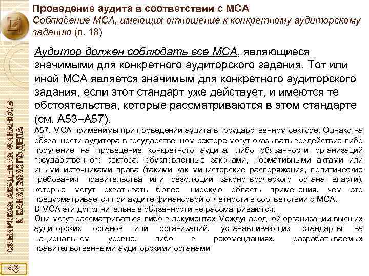 Проведение аудита в соответствии с МСА СИБИРСКАЯ АКАДЕМИЯ ФИНАНСОВ И БАНКОВСКОГО ДЕЛА Соблюдение МСА,