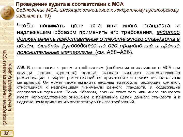 Проведение аудита в соответствии с МСА СИБИРСКАЯ АКАДЕМИЯ ФИНАНСОВ И БАНКОВСКОГО ДЕЛА Соблюдение МСА,