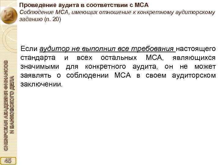 Проведение аудита в соответствии с МСА СИБИРСКАЯ АКАДЕМИЯ ФИНАНСОВ И БАНКОВСКОГО ДЕЛА Соблюдение МСА,