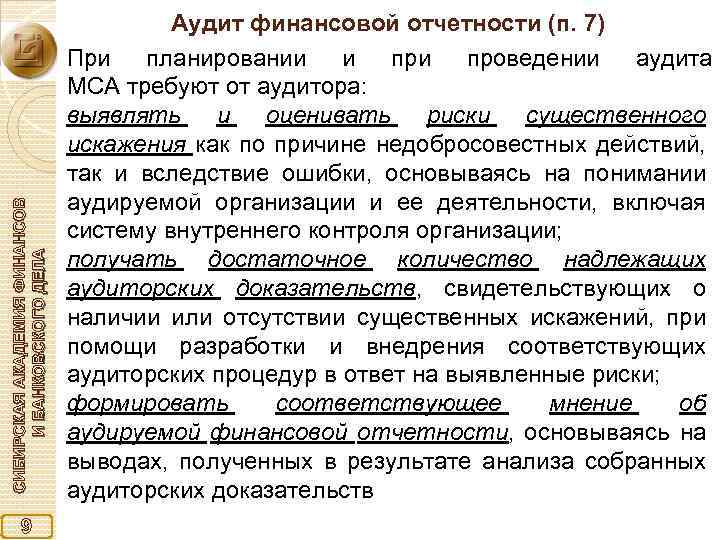 СИБИРСКАЯ АКАДЕМИЯ ФИНАНСОВ И БАНКОВСКОГО ДЕЛА 9 Аудит финансовой отчетности (п. 7) При планировании