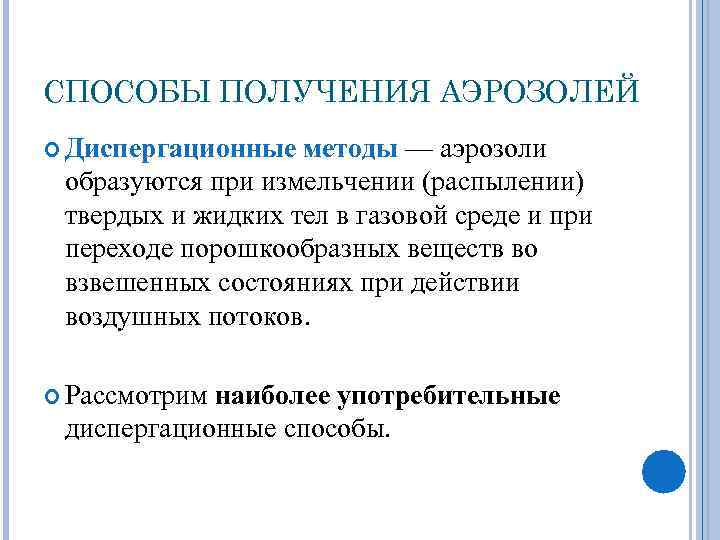 СПОСОБЫ ПОЛУЧЕНИЯ АЭРОЗОЛЕЙ Диспергационные методы — аэрозоли образуются при измельчении (распылении) твердых и жидких