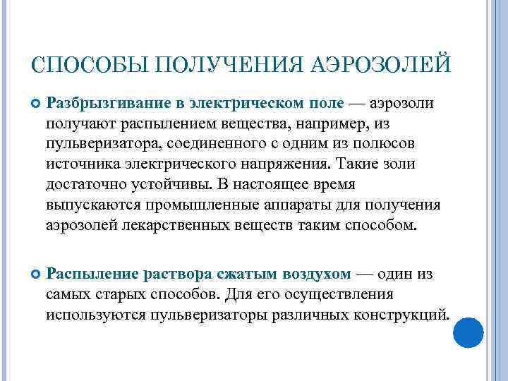 СПОСОБЫ ПОЛУЧЕНИЯ АЭРОЗОЛЕЙ Разбрызгивание в электрическом поле — аэрозоли получают распылением вещества, например, из