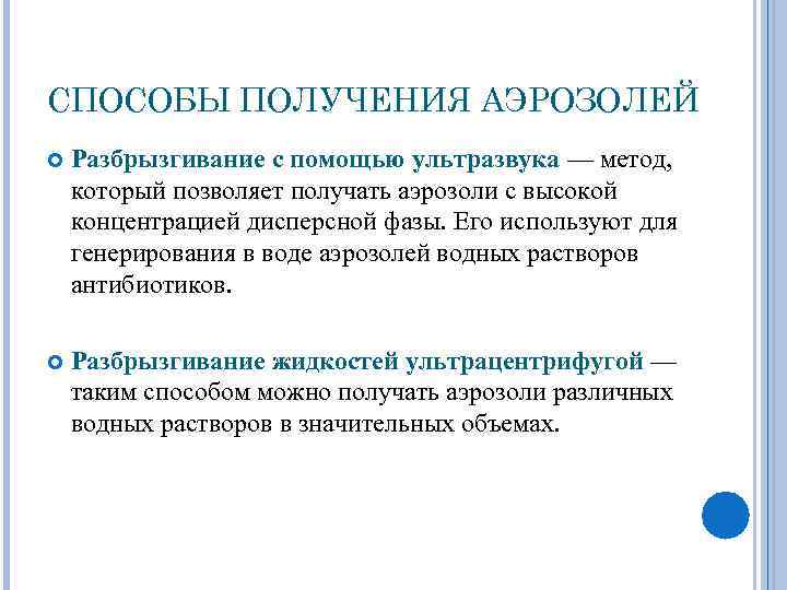 СПОСОБЫ ПОЛУЧЕНИЯ АЭРОЗОЛЕЙ Разбрызгивание с помощью ультразвука — метод, который позволяет получать аэрозоли с