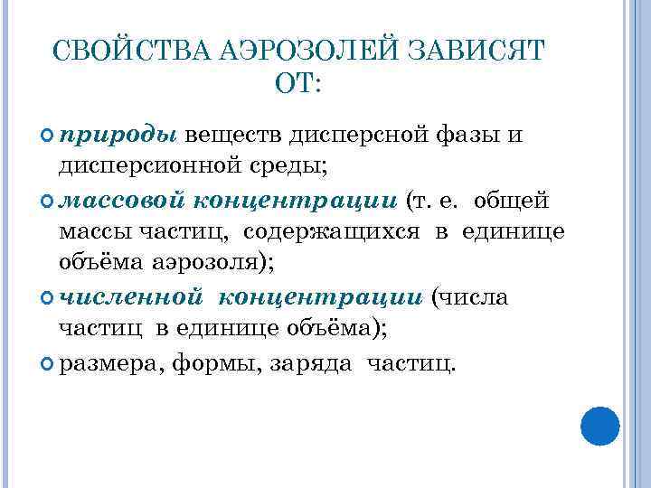 СВОЙСТВА АЭРОЗОЛЕЙ ЗАВИСЯТ ОТ: природы веществ дисперсной фазы и дисперсионной среды; массовой концентрации (т.