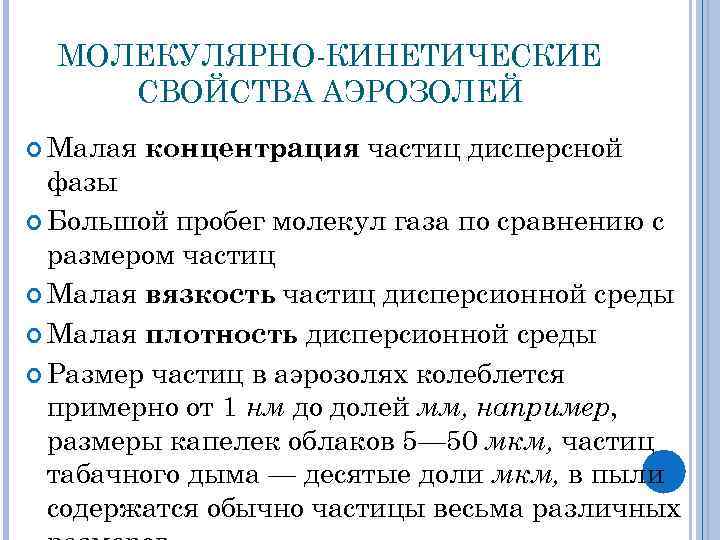 МОЛЕКУЛЯРНО-КИНЕТИЧЕСКИЕ СВОЙСТВА АЭРОЗОЛЕЙ Малая концентрация частиц дисперсной фазы Большой пробег молекул газа по сравнению