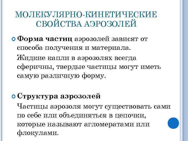 МОЛЕКУЛЯРНО-КИНЕТИЧЕСКИЕ СВОЙСТВА АЭРОЗОЛЕЙ частиц аэрозолей зависят от способа получения и материала. Жидкие капли в