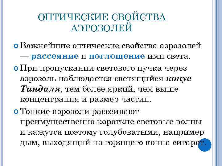 ОПТИЧЕСКИЕ СВОЙСТВА АЭРОЗОЛЕЙ Важнейшие оптические свойства аэрозолей — рассеяние и поглощение ими света. При
