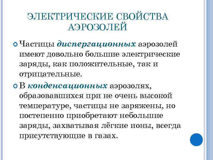 ЭЛЕКТРИЧЕСКИЕ СВОЙСТВА АЭРОЗОЛЕЙ Частицы диспергационных аэрозолей имеют довольно большие электрические заряды, как положительные, так