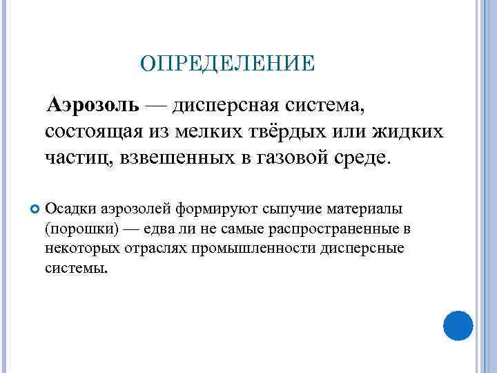 ОПРЕДЕЛЕНИЕ Аэрозоль — дисперсная система, состоящая из мелких твёрдых или жидких частиц, взвешенных в