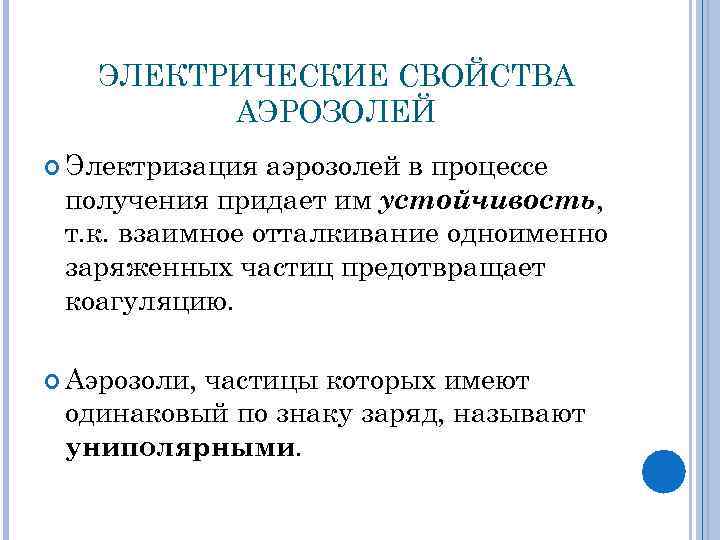 ЭЛЕКТРИЧЕСКИЕ СВОЙСТВА АЭРОЗОЛЕЙ Электризация аэрозолей в процессе получения придает им устойчивость, т. к. взаимное