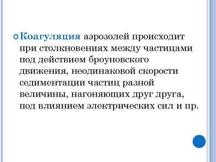 аэрозолей происходит при столкновениях между частицами под действием броуновского движения, неодинаковой скорости седиментации частиц