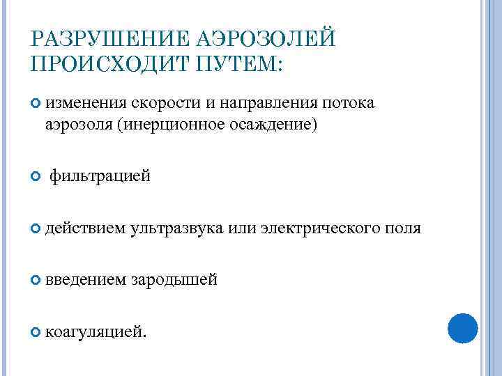 РАЗРУШЕНИЕ АЭРОЗОЛЕЙ ПРОИСХОДИТ ПУТЕМ: изменения скорости и направления потока аэрозоля (инерционное осаждение) фильтрацией действием