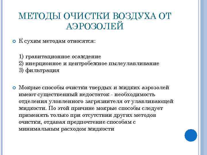 МЕТОДЫ ОЧИСТКИ ВОЗДУХА ОТ АЭРОЗОЛЕЙ К сухим методам относятся: 1) гравитационное осаждение 2) инерционное