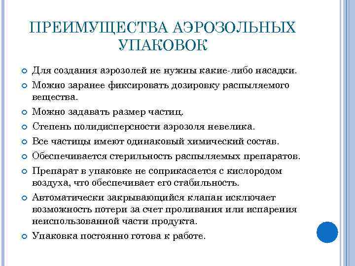 ПРЕИМУЩЕСТВА АЭРОЗОЛЬНЫХ УПАКОВОК Для создания аэрозолей не нужны какие-либо насадки. Можно заранее фиксировать дозировку
