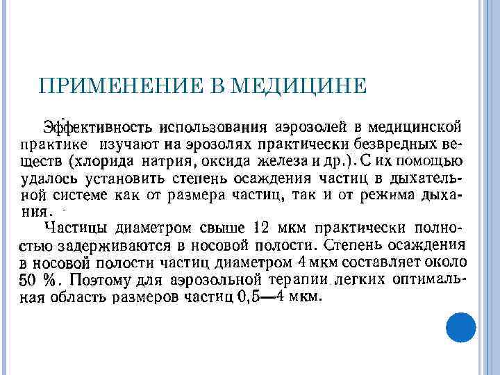 ПРИМЕНЕНИЕ В МЕДИЦИНЕ 