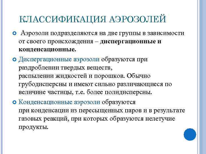 КЛАССИФИКАЦИЯ АЭРОЗОЛЕЙ Аэрозоли подразделяются на две группы в зависимости от своего происхождения – диспергационные