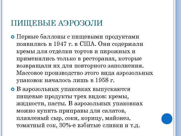 ПИЩЕВЫЕ АЭРОЗОЛИ Первые баллоны с пищевыми продуктами появились в 1947 г. в США. Они