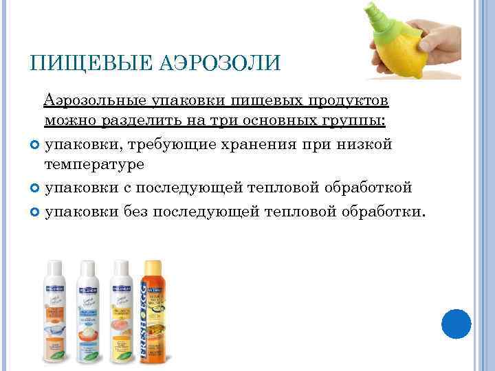 ПИЩЕВЫЕ АЭРОЗОЛИ Аэрозольные упаковки пищевых продуктов можно разделить на три основных группы: упаковки, требующие