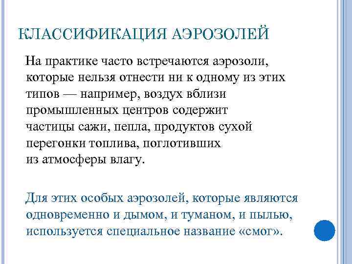 КЛАССИФИКАЦИЯ АЭРОЗОЛЕЙ На практике часто встречаются аэрозоли, которые нельзя отнести ни к одному из