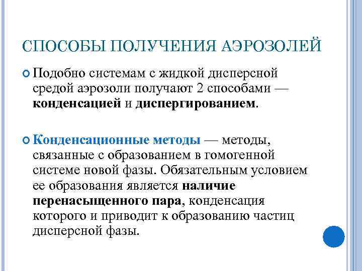 СПОСОБЫ ПОЛУЧЕНИЯ АЭРОЗОЛЕЙ Подобно системам с жидкой дисперсной средой аэрозоли получают 2 способами —