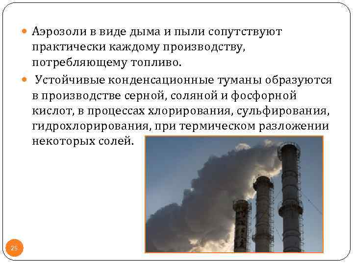  Аэрозоли в виде дыма и пыли сопутствуют практически каждому производству, потребляющему топливо. Устойчивые