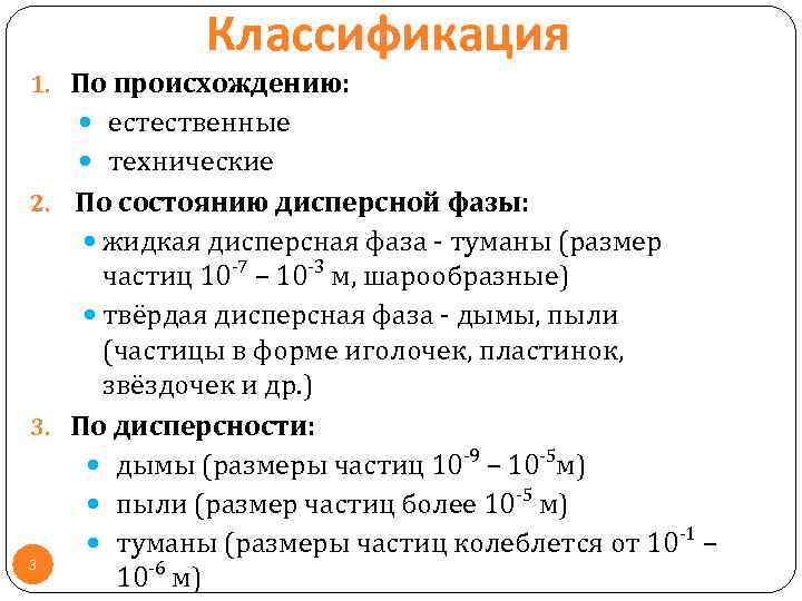 Классификация 1. По происхождению: естественные технические 2. По состоянию дисперсной фазы: жидкая дисперсная фаза