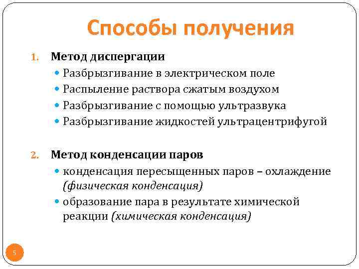 Способы получения 1. 2. 5 Метод диспергации Разбрызгивание в электрическом поле Распыление раствора сжатым